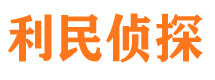 滦县利民私家侦探公司